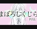 【ラロ】まぼろしくじら FULL【UTAUオリジナル曲】
