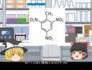 TNTはどうして爆発するのか【ゆっくり解説】