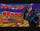 「FORTNITEキル集」タクティカルが無双してキモチェェwwwww「顔出し実況」