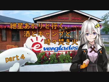 紲星あかりと行く、酒とキャンプと時々焚き火。part４