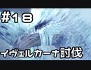 【実況】さぁ狩りの時間だ【MH:W IB】18日目