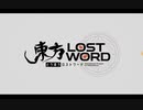 東方Lostwordテーマ曲『ロストワードクロニカル』フルver.