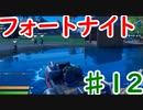 今日から始めるフォートナイト＃12