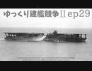 [ゆっくり実況]ゆっくり建艦競争II ep29[Rule the Waves II]