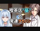 【あおたか】喫茶店”葵”と常連タカハシ＃1【VOICEROID劇場・Cevio劇場】