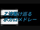 Z流駆け巡るボカロメドレー
