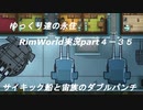 ゆっくり達の永住RimWorld実況part４-35　サイキック船と宙族のダブルパンチ