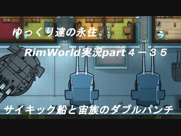 ゆっくり達の永住RimWorld実況part４-35　サイキック船と宙族のダブルパンチ