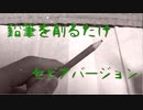 鉛筆を削るだけ～セピアver～