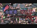 大 統 領 の 呼 び 声　予告映像