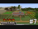 [ゆっくり実況]気分転換に普通のMinecraft#7