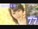 【実況】金と暴力と龍が如く０【７７】