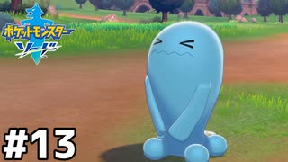 13【ポケットモンスターソード】めざせポケモンマスター【ぽんず零式】