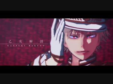 【MMDヒロアカ】 乙女解剖 【爆豪勝己】