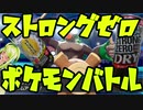 【ポケモン剣盾】ストロングゼロを飲んでポケモンバトルしてみた。【飲酒実況】