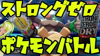 ポケモン剣盾 ストロングゼロを飲んでポケモンバトルしてみた 飲酒実況 ニコニコ動画