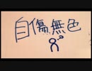 ”自傷無色”歌ってみた【ふぁんそ】