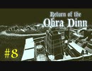 【Return of the Obra Dinn】きのこが謎を解く【実況】＃８