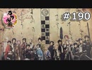 イケメン乱舞！『刀剣乱舞』実況プレイ　190
