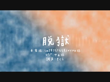 【パレパレ人力】脱/獄【夢想家とリアリスト】