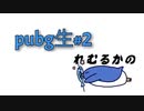 pubg生！♯2