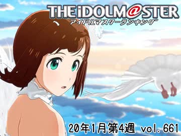 週刊アイドルマスターランキング 20年1月第4週