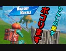 弱ってるやつを倒して、勝ち！ｗ【フォートナイト】-らてらって視点