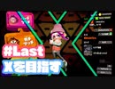 【Splatoon2】全ルールXを目指す#Last【実況】