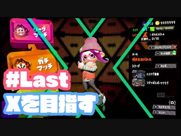 【Splatoon2】全ルールXを目指す#Last【実況】