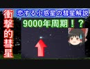 【ゆっくり解説】恋する小惑星解説 その3  衝撃的な周期のパンスターズ彗星　次回地球最接近を見ることできるのは9000年後ってどういうこと？