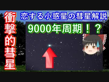 【ゆっくり解説】恋する小惑星解説 その3  衝撃的な周期のパンスターズ彗星　次回地球最接近を見ることできるのは9000年後ってどういうこと？