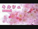 キルシェ - mozell