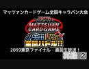 【特番】マッツァンカードゲーム全国キャラバン大会2019東京ファイナル・直前生放送！　再録part2