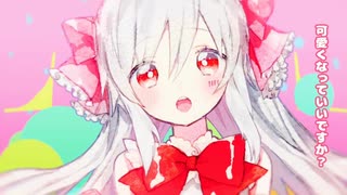 《歌ってみた》女の子になりたい