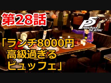 【ペルソナ５・ロイヤル】怪盗になって世の中正してくる《実況プレイ》♯28