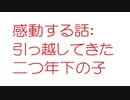 【2ch】引っ越してきた二つ年下の子