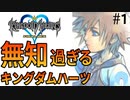 無知過ぎるキングダムハーツ#1