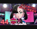 【シールド】二人三脚で行くポケモン剣盾実況プレイ【44】