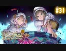 【実況】ソフィーのアトリエ〜不思議な本の錬金術士〜【Part31】