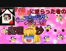 【ゆっくり茶番】霊夢死亡！？アリスの愛が重い！！【アニメ】