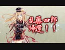 【実況】　乱藤四郎帰還！！　【刀剣乱舞】