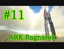 【ARK Ragnarok】グリフィンに乗って、赤オベまでフィールド探索！【Part11】【実況】