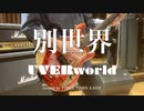 【演奏してみた】別世界/UVERworld covered by THREE TIMES A DAY