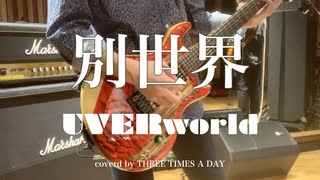 【演奏してみた】別世界/UVERworld covered by THREE TIMES A DAY