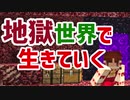 地獄世界で生きていく #1 [ゆっくりMinecraft実況]
