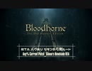 【ブラットボーンRTA】シモンの弓剣ルート【字幕解説あり】1/3