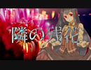 【辺音ライア♀】隣の残花【UTAUカバー】
