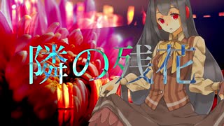 【辺音ライア♀】隣の残花【UTAUカバー】