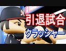 【パワプロ2019】#11 シーズン終了！引退試合クラッシャー出現！【ゆっくり実況・ペナント】