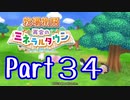 【プレイ動画】ましまし牧場 経営日誌Part34【再会のミネラルタウン】